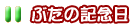 ぶたの記念日