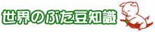 世界のぶた豆知識