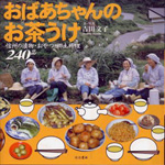 おばあちゃんのお茶うけ
