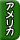 アメリカ