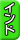インド